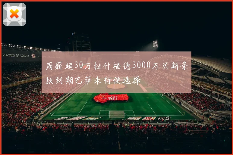 周薪超30万拉什福德3000万买断条款到期巴萨未行使选择