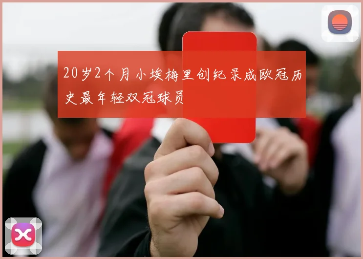 20岁2个月小埃梅里创纪录成欧冠历史最年轻双冠球员