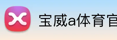 宝威a体育官网 Logo